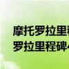 摩托罗拉里程碑4还可以用微信QQ吗（摩托罗拉里程碑4）
