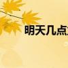 明天几点立春立冬（明天几点立春）
