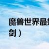 魔兽世界最好看的单手剑（wow好看的单手剑）