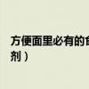 方便面里必有的食品添加剂（方便面里必然有哪种食品添加剂）