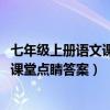 七年级上册语文课堂点睛答案人教版2023（七年级上册语文课堂点睛答案）
