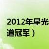 2012年星光大道冠军是谁呀（2012年星光大道冠军）