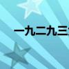 一九二九三九顺口溜（三九四九不出手）