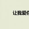 让我爱你什么歌（让我爱你胡夏）