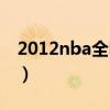 2012nba全明星赛国语（2012nba全明星赛）