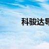 科骏达导航质量怎么样（科骏达）