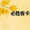 必胜客卡券怎么用（必胜客打折卡）