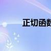 正切函数值表格（正切函数值表）