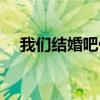 我们结婚吧付辛博（我们结婚了付辛博）