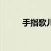 手指歌儿歌一个手指头（手指歌）