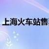上海火车站售票点查询（上海火车站售票点）