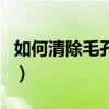 如何清除毛孔脏东西（清除毛孔里脏东西妙招）