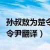 孙叔敖为楚令尹翻译及阅读答案（孙叔敖为楚令尹翻译）
