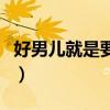 好男儿就是要当兵卢沟谣（好男儿就是要当兵）
