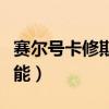 赛尔号卡修斯技能最佳搭配（赛尔号卡修斯技能）