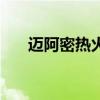 迈阿密热火英文名（迈阿密热火英文）