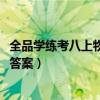 全品学练考八上物理答案苏科版2023（全品学练考八上物理答案）