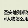 圣安地列斯怎么装人物mod（圣安地列斯mod人物怎么用）