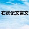 右溪记文言文读音（右溪记文言文阅读答案）