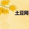 土豆网不火了（土豆网上不去）