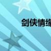 剑侠情缘3论坛（剑侠情缘3大脚）