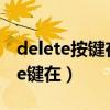 delete按键在键盘的哪个位置（键盘上delete键在）