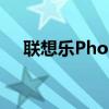 联想乐PhoneS1（联想乐phones760）