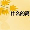 什么的高山四字成语（什么的高山）