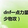 dnf一点力量等于多少物攻（dnf1点力量加多少物攻）