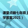 课堂点睛七年级上册数学答案2020（课堂点睛七年级上册数学答案2021）