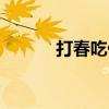 打春吃什么萝卜（打春吃什么）