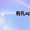 有礼app平台（有礼啦送礼网）