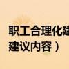 职工合理化建议操作方法的内容（职工合理化建议内容）