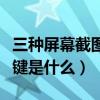 三种屏幕截图快捷键截图技巧（屏幕截图快捷键是什么）