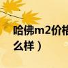 哈佛m2价格是那个厂家的图片（哈佛m2怎么样）