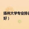 扬州大学专业排名最好的专业有哪些（扬州大学什么专业最好）