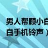 男人帮顾小白最后跟谁在一起了（男人帮顾小白手机铃声）