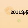 2011年伤感情歌（2011伤感歌曲）