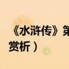 《水浒传》第一回合批注（水浒传第一回批注赏析）
