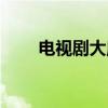 电视剧大魔术师（大魔术师演员表）