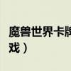 魔兽世界卡牌游戏在哪里买（魔兽世界卡牌游戏）