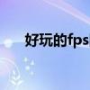 好玩的fps网游推荐（好玩的fps网游）