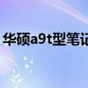 华硕a9t型笔记本能装固态硬盘吗（华硕a9t）