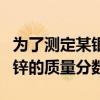为了测定某银锌合金（为了测定某铜锌合金中锌的质量分数）