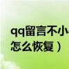 qq留言不小心删除了怎么恢复（qq留言删了怎么恢复）