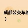 成都公交车路线查询表（成都公交车路线查询）