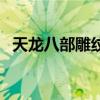 天龙八部雕纹拆解花费表（天龙八部雕纹）