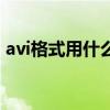 avi格式用什么播放器打开（avi文件播放器）