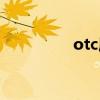 otc属于保健品吗（otc）
