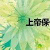 上帝保佑祝福句子（上帝保佑）